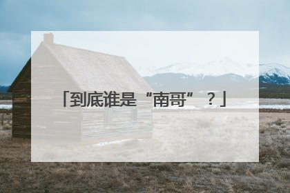 到底谁是“南哥”？