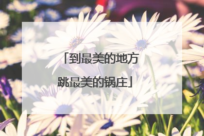 到最美的地方跳最美的锅庄