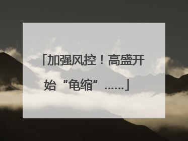 加强风控！高盛开始“龟缩”……