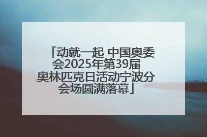 动就一起 中国奥委会2025年第39届奥林匹克日活动宁波分会场圆满落幕