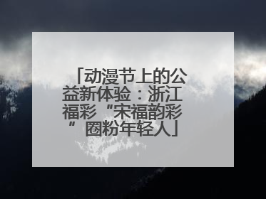 动漫节上的公益新体验：浙江福彩“宋福韵彩”圈粉年轻人