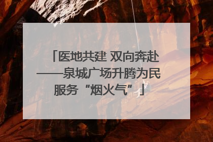 医地共建 双向奔赴——泉城广场升腾为民服务“烟火气”