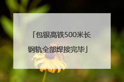 包银高铁500米长钢轨全部焊接完毕