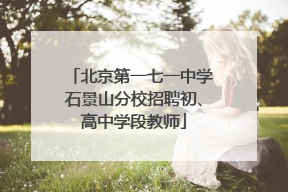 北京第一七一中学石景山分校招聘初、高中学段教师
