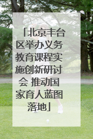 北京丰台区举办义务教育课程实施创新研讨会 推动国家育人蓝图落地