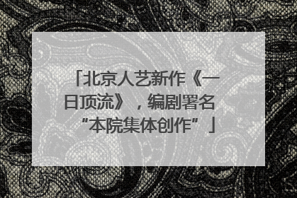 北京人艺新作《一日顶流》，编剧署名“本院集体创作”