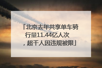 北京去年共享单车骑行量11.44亿人次，超千人因违规被限