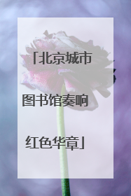北京城市图书馆奏响红色华章