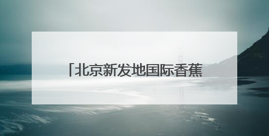 北京新发地国际香蕉集散中心正式启用