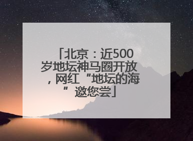 北京：近500岁地坛神马圈开放，网红“地坛的海”邀您尝