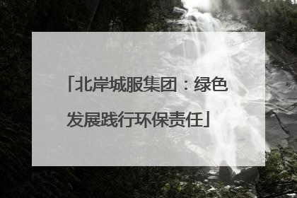 北岸城服集团：绿色发展践行环保责任