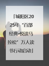 城阳区2025年“百部经典•悦读马拉松”万人读书行动启动
