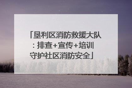 垦利区消防救援大队：排查+宣传+培训 守护社区消防安全