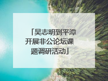 吴志明到平潭开展非公论坛课题调研活动
