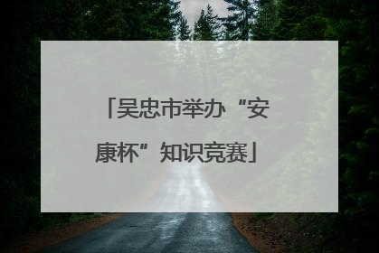 吴忠市举办“安康杯”知识竞赛