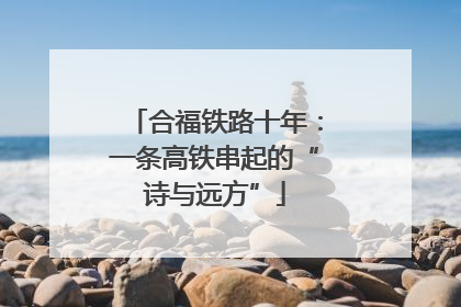 合福铁路十年：一条高铁串起的“诗与远方”