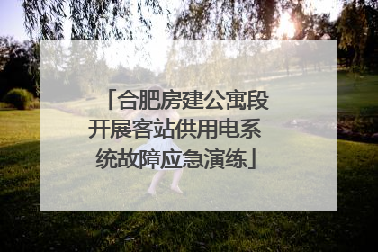 合肥房建公寓段开展客站供用电系统故障应急演练