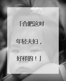合肥这对年轻夫妇，好样的！