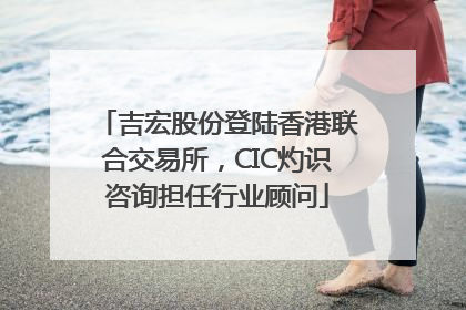 吉宏股份登陆香港联合交易所，CIC灼识咨询担任行业顾问