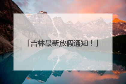 吉林最新放假通知！