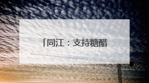 同江：支持糖醋蒜加工 依托“指尖经济”致富