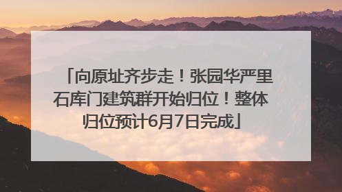 向原址齐步走！张园华严里石库门建筑群开始归位！整体归位预计6月7日完成