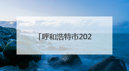 呼和浩特市2025年就业创业服务进校园暨第8场高校巡回招聘会举办