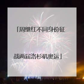 周继红不同身份征战两届洛杉矶奥运