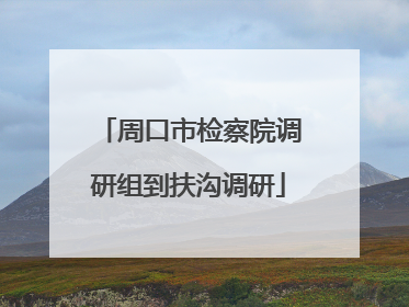 周口市检察院调研组到扶沟调研