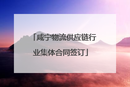 咸宁物流供应链行业集体合同签订