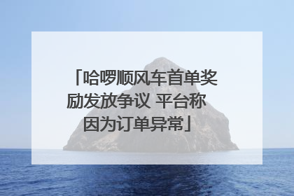 哈啰顺风车首单奖励发放争议 平台称因为订单异常