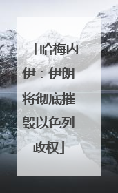 哈梅内伊：伊朗将彻底摧毁以色列政权
