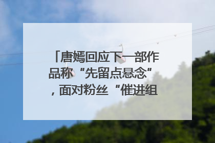 唐嫣回应下一部作品称“先留点悬念”，面对粉丝“催进组”表示理解