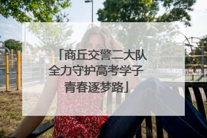 商丘交警二大队全力守护高考学子青春逐梦路
