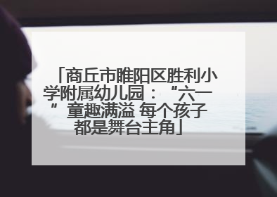 商丘市睢阳区胜利小学附属幼儿园：“六一”童趣满溢 每个孩子都是舞台主角