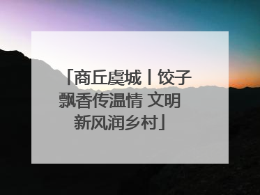 商丘虞城丨饺子飘香传温情 文明新风润乡村