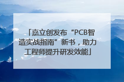 嘉立创发布“PCB智造实战指南”新书，助力工程师提升研发效能