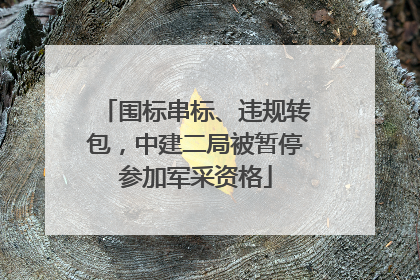 围标串标、违规转包，中建二局被暂停参加军采资格