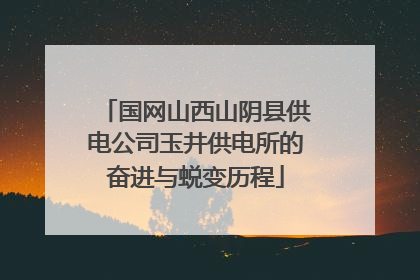国网山西山阴县供电公司玉井供电所的奋进与蜕变历程