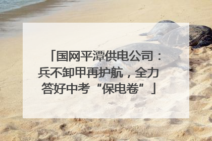国网平潭供电公司：兵不卸甲再护航，全力答好中考“保电卷”