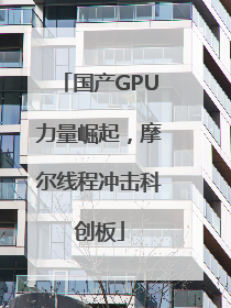 国产GPU力量崛起，摩尔线程冲击科创板