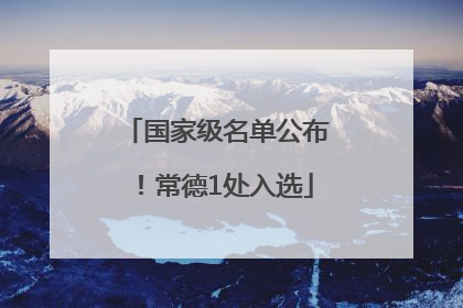 国家级名单公布！常德1处入选