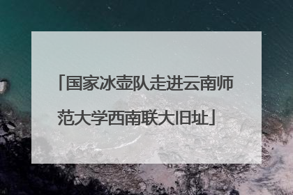 国家冰壶队走进云南师范大学西南联大旧址