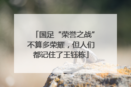 国足“荣誉之战”不算多荣耀，但人们都记住了王钰栋