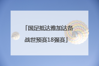 国足抵达雅加达备战世预赛18强赛