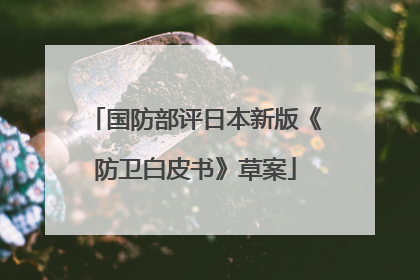 国防部评日本新版《防卫白皮书》草案