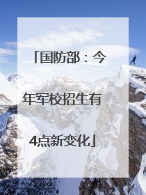 国防部：今年军校招生有4点新变化