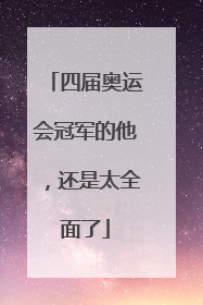 四届奥运会冠军的他，还是太全面了