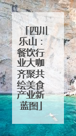 四川乐山：餐饮行业大咖齐聚共绘美食产业新蓝图