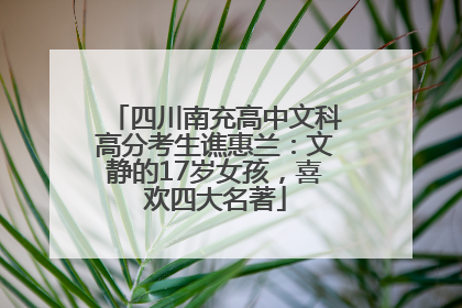 四川南充高中文科高分考生谯惠兰：文静的17岁女孩，喜欢四大名著